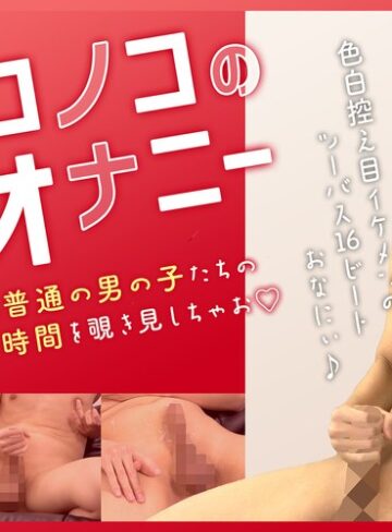 【無料フル】オトコノコのオナニー 侑くん29歳｜h_1534grmo00327