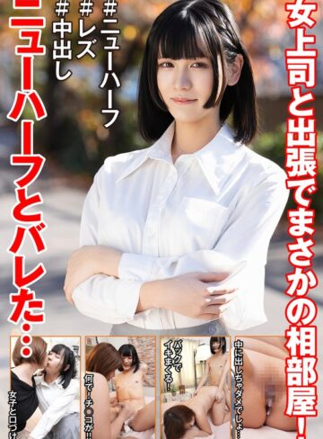 【無料フル】女上司と出張でまさかの相部屋！ニューハーフとバレた…｜h_1601hfc00042