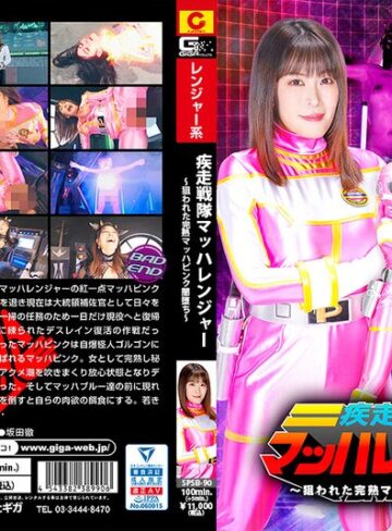 【無料フル】疾走戦隊マッハレンジャー ～狙われた完熟マッハピンク闇堕ち～ 広瀬結香｜h_173spsb00090