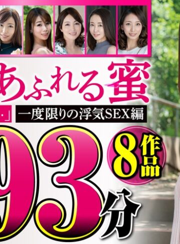【無料フル】人妻のあふれる蜜 993分 「名前も知らない…」一度限りの浮気SEX編｜jjdx00012