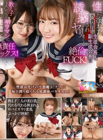 【無料フル】【VR】【8K】放課後は毎日、毎日…教え子の性欲オバケの生徒会長と副会長にチ〇ポを好き放題使われています。｜kiwvr00887