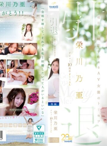 【無料フル】栄川乃亜デビュー10周年FINAL 引退 ～明日から婚活を始めるAV女優のトリセツ～ 「Goodbye， and Marry Me？」｜mfyd00164