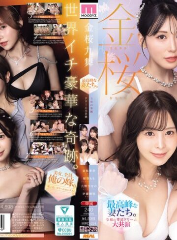【無料フル】金桜九舞 最高峰な妻たち。令和の専属ドリーム大共演 【MOODYZ創立25周年記念】 九野ひなの 金松季歩 桜空もも 伊藤舞雪｜mird00284