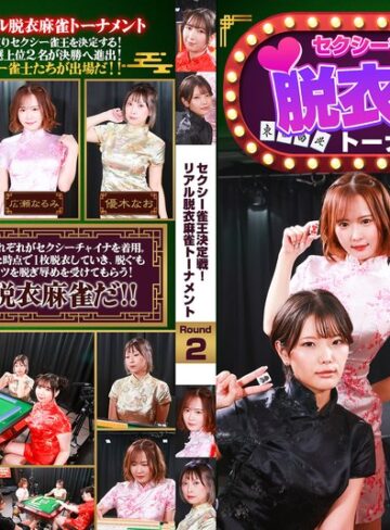 【無料フル】セクシー雀王決定戦！リアル脱衣麻雀トーナメント Round2｜parathd04489