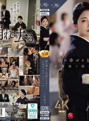 【無料フル】娘の幸せを見届けながら…。披露宴で娘婿に犯●れた母 一色桃子｜roe00525