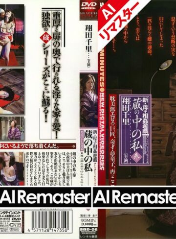 【無料フル】【AIリマスター版】新・母子相姦遊戯 蔵の中の私 参 翔田千里｜sbd00006ai