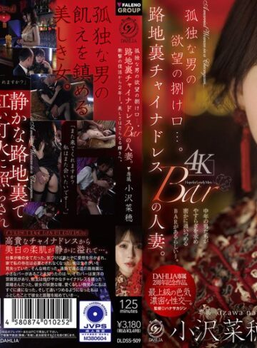 【無料フル】孤独な男の欲望の捌け口…。路地裏チャイナドレスBARの人妻。衝撃の復活から2年ー。美しさはさらなる輝きへ。 小沢菜穂｜1dldss00509