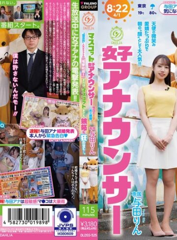 【無料フル】マスコットと女子アナウンサー今日の天気は荒れ模様…。‘国民的’人気女子アナの『電撃結婚！！』それは、マスコットまでも嫉妬に狂わせて…。 与田りん｜1dldss00525