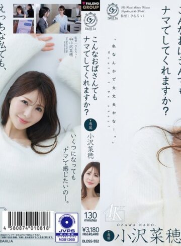 【無料フル】こんなおばさんでもナマでしてくれますか？ 小沢菜穂｜1dldss00552