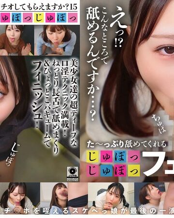 【無料フル】た～っぷり舐めてくれる【じゅぽっじゅぽっ】フェラちゅう！！【とつぜん恐縮ですがフェラチオしてもらえますか？】Episode15｜1ftht00353