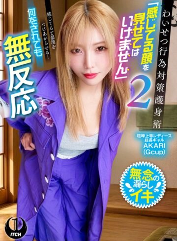 【無料フル】わいせつ行為対策護身術「感じてる顔を見せてはいけません」2 感じてると暴漢をつけあがらせる！何をされても無反応 喧嘩上等レディース総長ギャルAKARI｜1sgki00090c