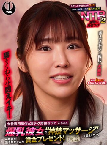 【無料フル】女性専用風俗の凄テク男性セラピストから爆乳彼女が‘神技マッサージ’を受けても一切声を出さなかったら賞金プレゼント！ただし声が漏れたらフェラ アソコが濡れたら即ハメSEX！屈辱の見せつけNTR2 ななみさん（30歳）｜1sgki00095a