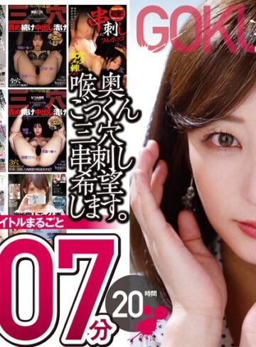 【無料フル】【極悪！！】喉奥ごっくん三穴串刺し希望します。10枚組 1207分 20時間｜2fkbw00009
