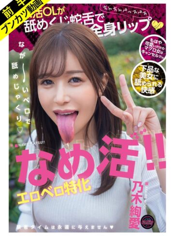 【無料フル】【肉厚エロ舌】なめ活！！エロベロ特化 パパ活OLが舐めくじ蛇舌で全身リップ 乃木絢愛｜fjin00156a