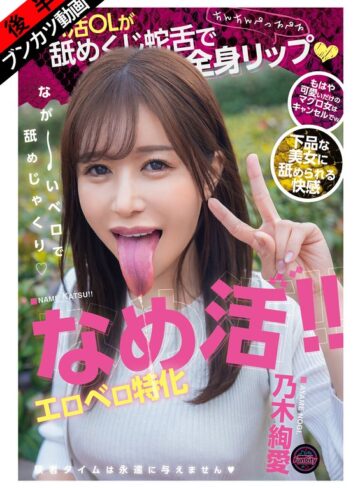 【無料フル】【下品なベロSEX】なめ活！！エロベロ特化 パパ活OLが舐めくじ蛇舌で全身リップ 乃木絢愛｜fjin00156b