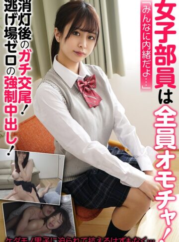 【無料フル】女子部員は全員オモチャ！消灯後のガチ交尾！逃げ場ゼロの〇制中出し！｜h_1454jksr63401