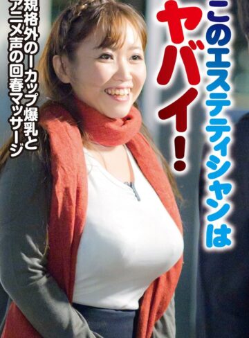 【無料フル】このエステティシャンはヤバイ！規格外のIカップ爆乳とアニメ声の回春マッサージ。「大丈夫ですよ皆さん勃っちゃいますよ」 有奈めぐみ｜h_1454sgsr40205