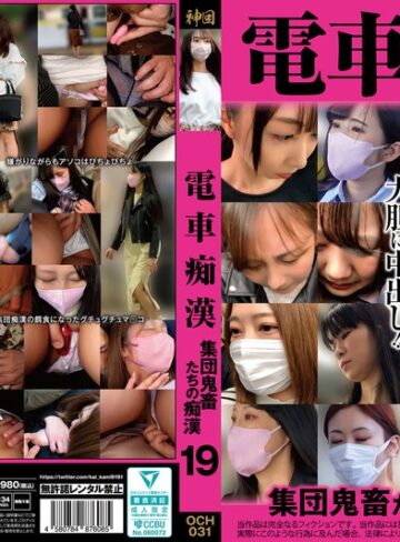 【無料フル】電車痴● 集団鬼畜たちの痴●19｜h_1580och00031