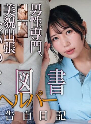【無料フル】有害図書 介護ヘルパー 秘密の告白日記 美丘さとみ｜hoks00232