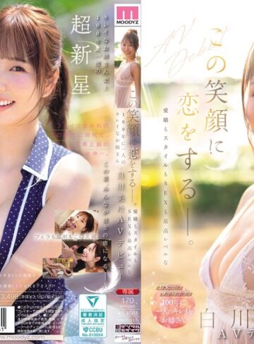 【無料フル】この笑顔に恋をするー。愛嬌もスタイルもSEXも最高レベルな100年に一人のキレイなお姉さん・白川美玲AVデビュー｜mikr00117