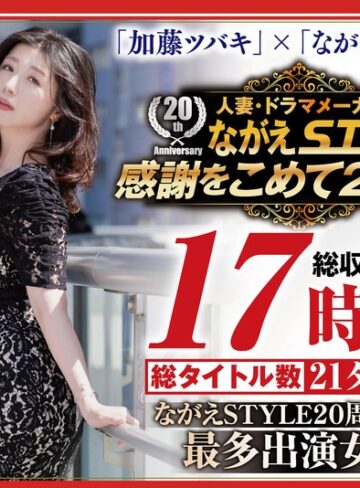 【無料フル】【配信限定】ながえSTYLE 20周年記念 最多出演女優 加藤ツバキBOX｜nagst00024