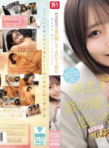 【無料フル】河北彩花の素の優しさと思いやり特化 関東巡行 筆おろしドキュメント｜snos00371