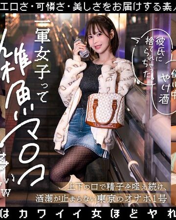【無料フル】一軍女子って雑魚マ〇コ多いww上下の口で精子を咥え続け、酒潮が止まらない東京のオナホ1号_唯 天馬ゆい｜1dnps00001