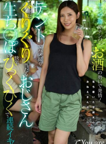 【無料フル】キャンプ場でナンパお酒の勢いで発情！落ち着いた雰囲気のおねえさんがテントでハメ撮り奥にぐりぐり当たるおじさん生ち〇ぽの快楽ひっくひくで連続イキ！ 水端あさみ｜1koja00062