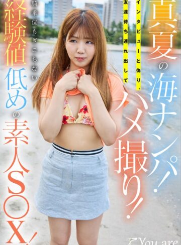【無料フル】真夏の海ナンパ！インタビューと偽り、友達待ち連れ出してハメ撮り！騎乗位もぎこちない経験値低めの素人S〇X！｜1koja00064