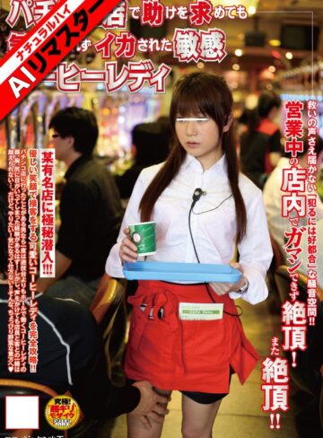 【無料フル】【AIリマスター】パチンコ店で助けを求めても気づかれずイカされた敏感コーヒーレディ｜1nhdta00113ai