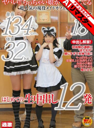 【無料フル】【AIリマスター】ヤバい！！ちっちゃい娘が子作りしてる 身長134cm、体重32kg、超人気の現役メイドカフェ店員 雪野りこ 18歳 はじめての生中出し12発｜1nhdta00368ai