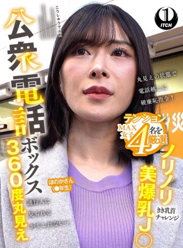 【無料フル】公衆電話ボックス360度丸見え ノリノリ美爆乳J○きき乳首チャレンジ ほのかさん（●年生）｜1sgki000094