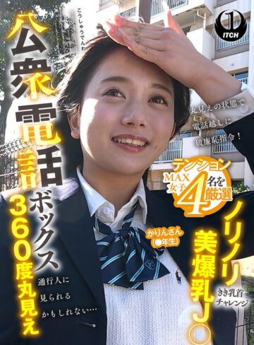 【無料フル】公衆電話ボックス360度丸見え ノリノリ美爆乳J○きき乳首チャレンジ かりんさん（●年生）｜1sgki00094a