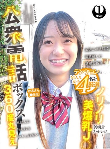 【無料フル】公衆電話ボックス360度丸見え ノリノリ美爆乳J○きき乳首チャレンジ かほさん（●年生）｜1sgki00094b
