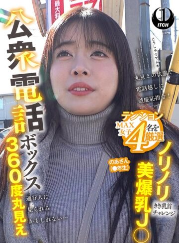 【無料フル】公衆電話ボックス360度丸見え ノリノリ美爆乳J○きき乳首チャレンジ のあさん（●年生）｜1sgki00094c