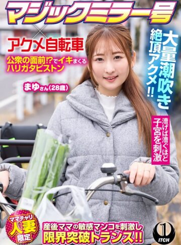 【無料フル】マジックミラー号×アクメ自転車 ママチャリ人妻限定 公衆の面前！？でイキまくるハリガタピストン大量潮吹き絶頂アクメ！！まゆさん（28歳）｜1sgki00100a