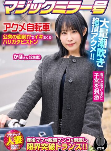 【無料フル】マジックミラー号×アクメ自転車 ママチャリ人妻限定 公衆の面前！？でイキまくるハリガタピストン大量潮吹き絶頂アクメ！！かほさん29歳｜1sgki00100b