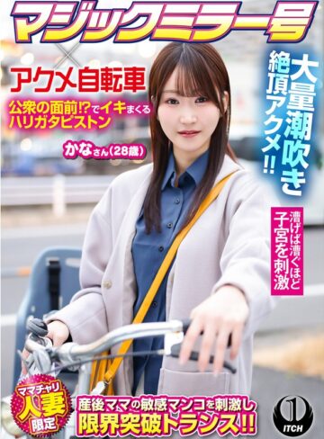 【無料フル】マジックミラー号×アクメ自転車 ママチャリ人妻限定 公衆の面前！？でイキまくるハリガタピストン大量潮吹き絶頂アクメ！！かなさん（28歳）｜1sgki00100c
