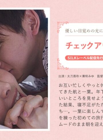 【無料フル】チェックアウトの時間まで｜1silk02052