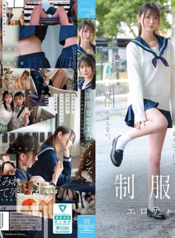 【無料フル】制服妄想エロティシズム。いつも制服のことで頭がいっぱいで我慢汁止まらない。｜cawb00039