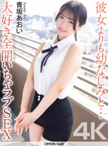 【無料フル】【4K】彼女よりも幼なじみと… 大好き全開いちゃラブSEX 青坂あおい｜crnx00358