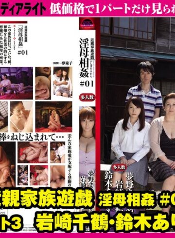 【無料フル】近親家族遊戯 淫母相姦 ＃01 パート3 岩崎千鶴・鈴木ありす｜gml00736