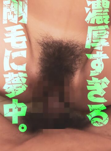 【無料フル】濃厚すぎる剛毛に夢中。｜h_1454bdsr51203