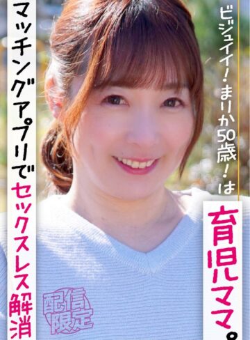 【無料フル】ビジュイイ！まりか50歳！は育児ママ。マッチングアプリでセックスレス解消。｜h_1454sgsr40506
