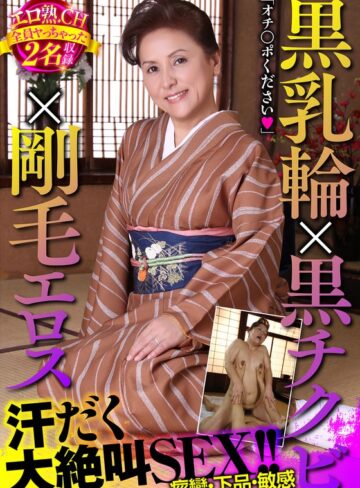 【無料フル】黒乳輪×黒チクビ×剛毛エロス 汗だく大絶叫SEX！！エロ熟.CH全員ヤっちゃった2名収録｜h_1454spar00503