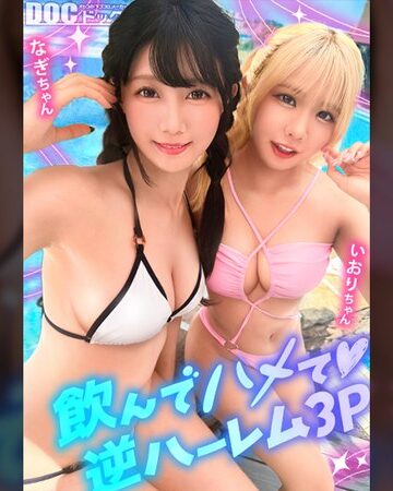 【無料フル】【夏に輝く美尻っ娘×2と酒浴び暴走乱パ】プール旅行を楽しむ童顔キュートな金髪ギャル＆黒髪痴女と3P中出しパーティー開催☆親友だから酒漬けチ●ポも仲良くシェア♪互いの体でオナり合うほど友情深い2人の穴をヌルぐちゃローテハメ食らい！！気づけば8月終盤…夏最後の…｜h_1711maan01192