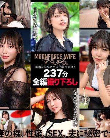 【無料フル】MOONFORCEWIFEすぺしゃる。華麗なる若妻女肉に溺れ続ける237分 .004｜h_1711mfoz00004