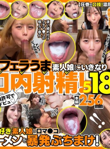 【無料フル】無許可でドピュ！フェラうま素人娘にいきなり口内射精！5 18名｜h_1721fkaw00005