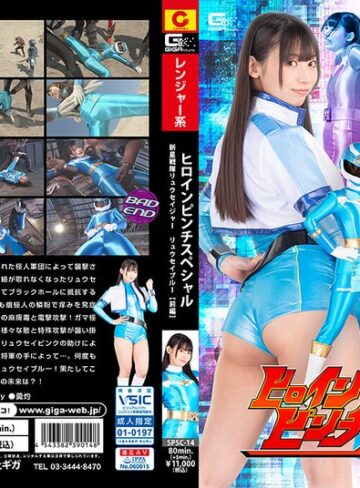 【無料フル】ヒロインピンチスペシャル 新星戦隊リュウセイジャー リュウセイブルー［前編］ 宇流木さらら｜h_173spsc00014