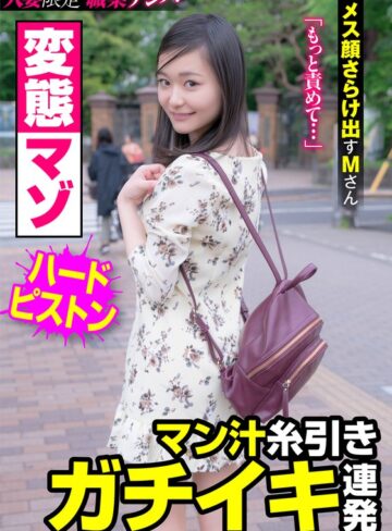 【無料フル】変態マゾ マン汁糸引きガチイキ連発 メス顔さらけ出すMさん 雪奈真冬｜h_1787jksr40902